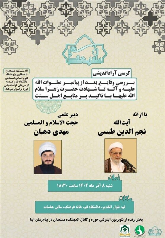 نشست علمی بررسی وقایع پس از پیامبر(ص) برگزار می‌شود