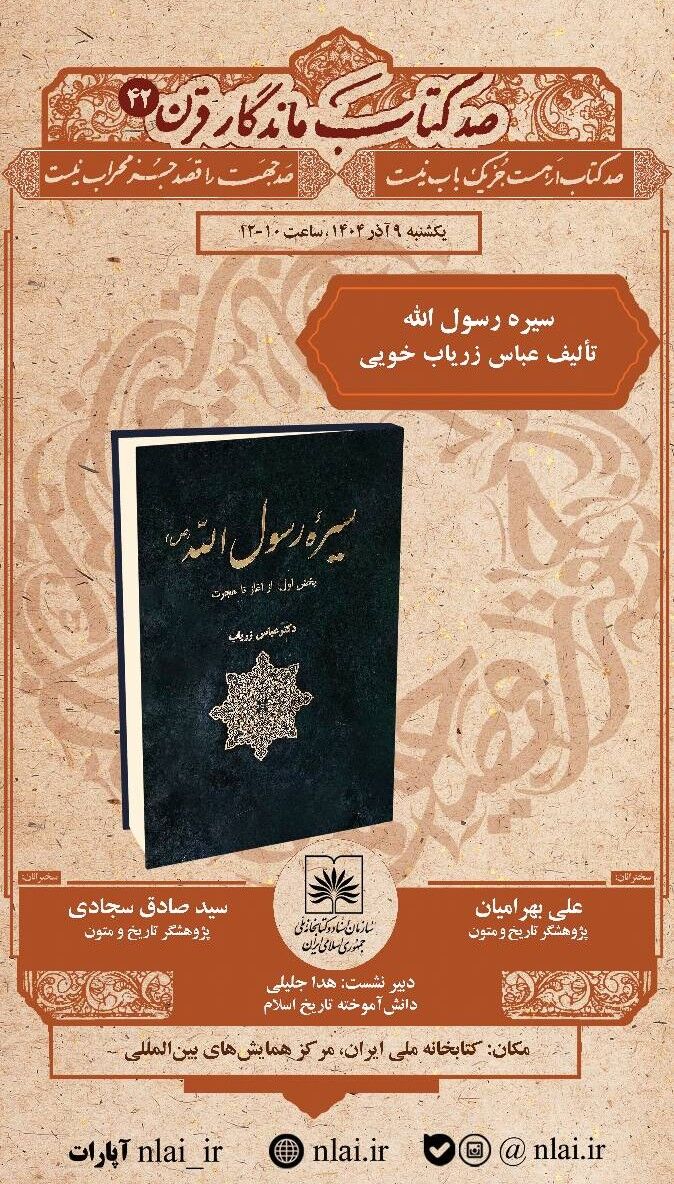 کتاب «سیره رسول اللّه» اثر عباس زریاب خویی بررسی می شود