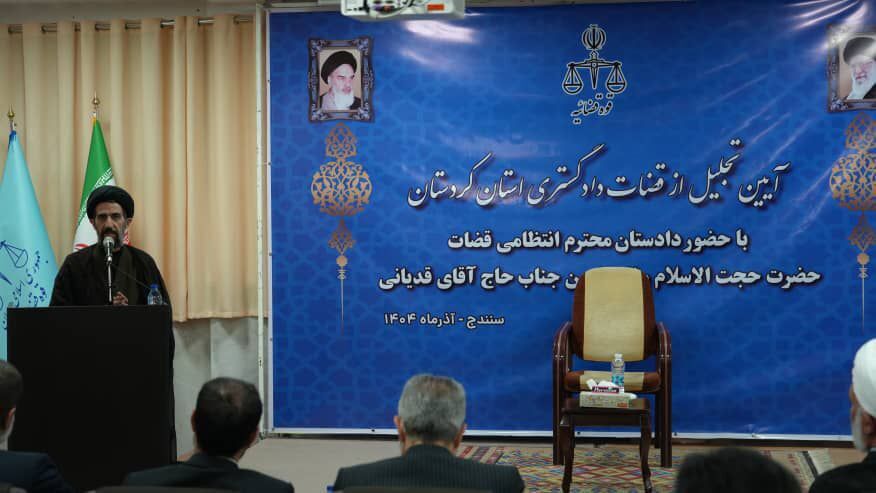 آیین تجلیل از قضات دادگستری کردستان؛ تاکید دادستان انتظامی قضات کشور بر صیانت از سرمایه‌های قضایی