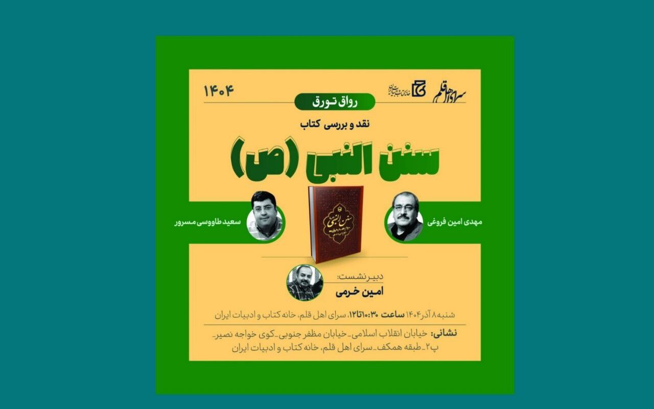 نشست نقد و بررسی کتاب «سنن النبی(ع)» برگزار می‌شود