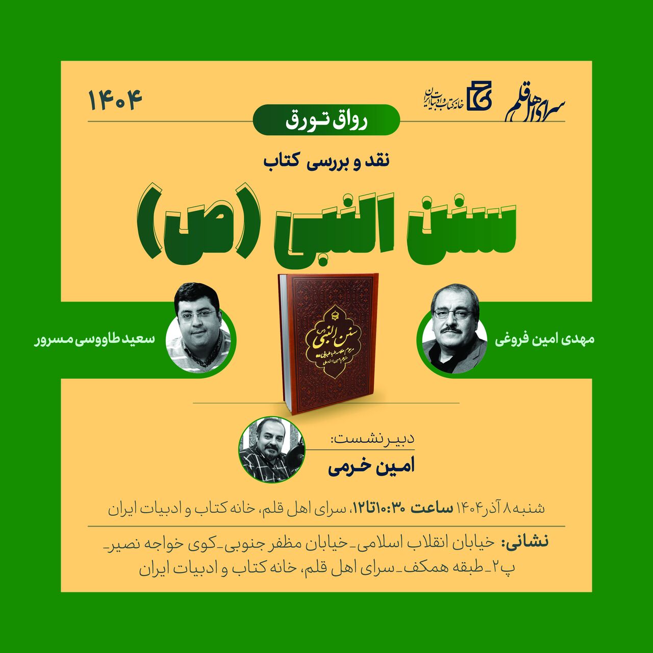 نشست نقد و بررسی کتاب «سنن النبی(ع)» برگزار می‌شود