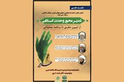 نشست علمی «غدیر، محور وحدت اسلامی» برگزار می‌شود