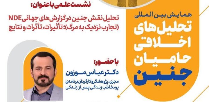 نشست تحلیل نقش جنین در گزارش‌های جهانی NDE برگزار می‌شود