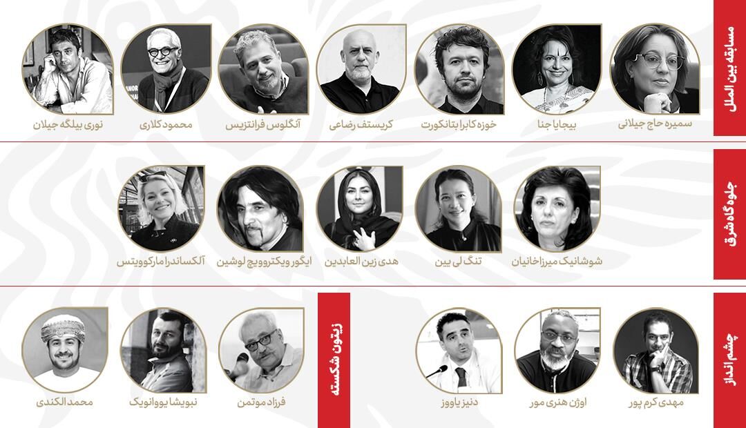 آشنایی با داوران بخش‌های مختلف جشنواره جهانی فیلم فجر