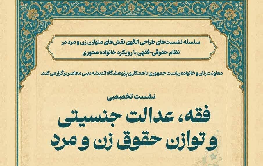 بررسی عدالت جنسیتی و توازن حقوق زن و مرد در معاونت زنان و خانواده