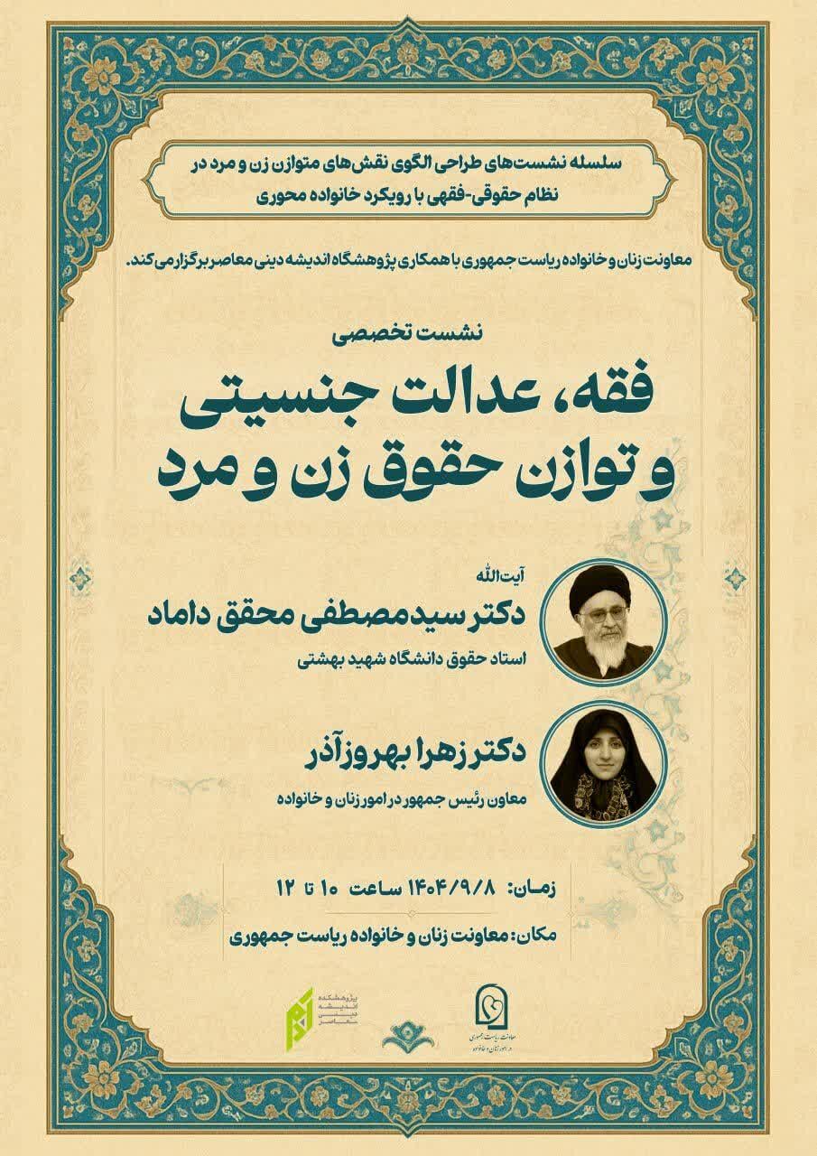 بررسی عدالت جنسیتی و توازن حقوق زن و مرد در معاونت زنان و خانواده