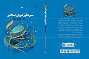 کتاب «سیر تطور عرفان اسلامی به روایت متن» منتشر شد