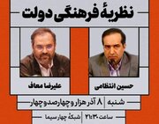 مناظره «نظریه فرهنگی دولت» برگزار می‌شود