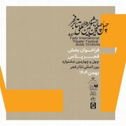 فراخوان بخش «فجر پلاس» چهل و چهارمین جشنواره بین‌المللی تئاتر فجر منتشر شد