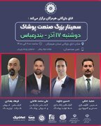 نخستین سمینار تخصصی صنعت پوشاک جنوب کشور در بندرعباس برگزار می‌شود