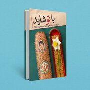 کتاب «با تو شاید»؛ خاطرات اولین شهید سفیدشهر، رونمایی شد