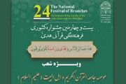 بیست‌وچهارمین جشنواره «هدی» برگزار می‌شود