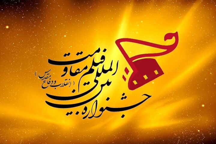 فراخوان نوزدهمین جشنواره بین‌المللی فیلم مقاومت منتشر شد