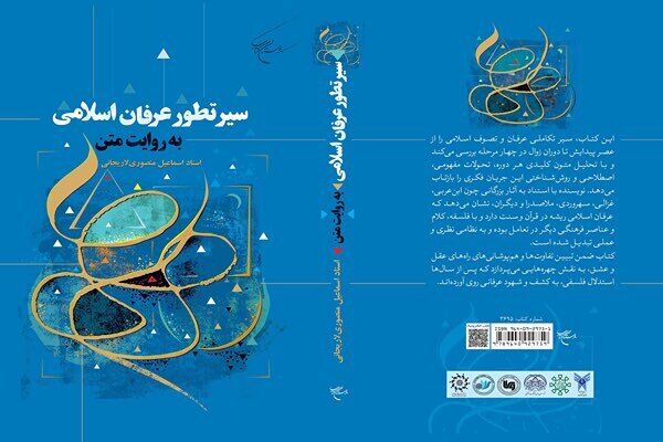 کتاب «سیر تطور عرفان اسلامی به روایت متن» منتشر شد