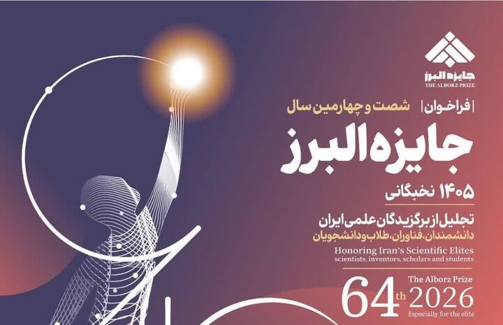 شصت و چهارمین جایزه البرز در بخش نخبگانی برگزار می‌شود