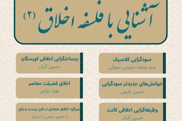 دومین مدرسه پاییزه فلسفه اخلاق برگزار می‌شود