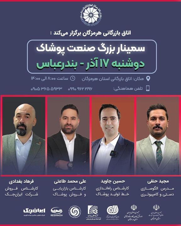 نخستین سمینار تخصصی صنعت پوشاک جنوب کشور در بندرعباس برگزار می‌شود