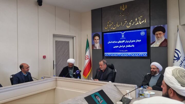 حمایت ۹۰۰ میلیون تومانی استاندار خراسان جنوبی از کانون‌های مساجد