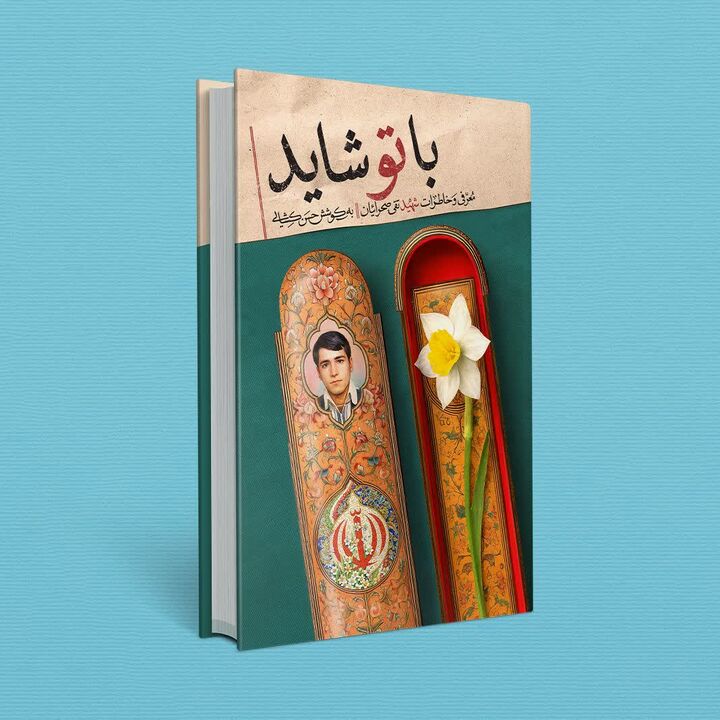 کتاب «با تو شاید»؛ خاطرات اولین شهید سفیدشهر، رونمایی شد