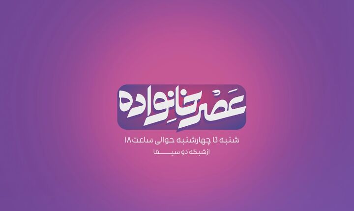 آزادی مادران زندانی دارای جرایم غیرعمد با جریان‌سازی «عصر خانواده»