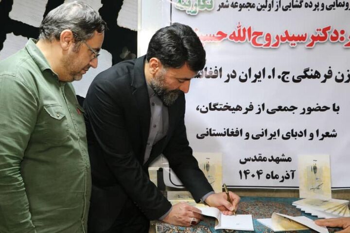 رونمایی از مجموعه شعر رایزن فرهنگی ایران در افغانستان