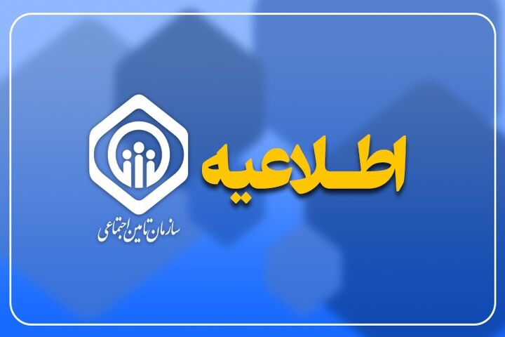 بیمه تکمیلی بازنشستگان و مستمری‌بگیران تأمین اجتماعی برقرار شد