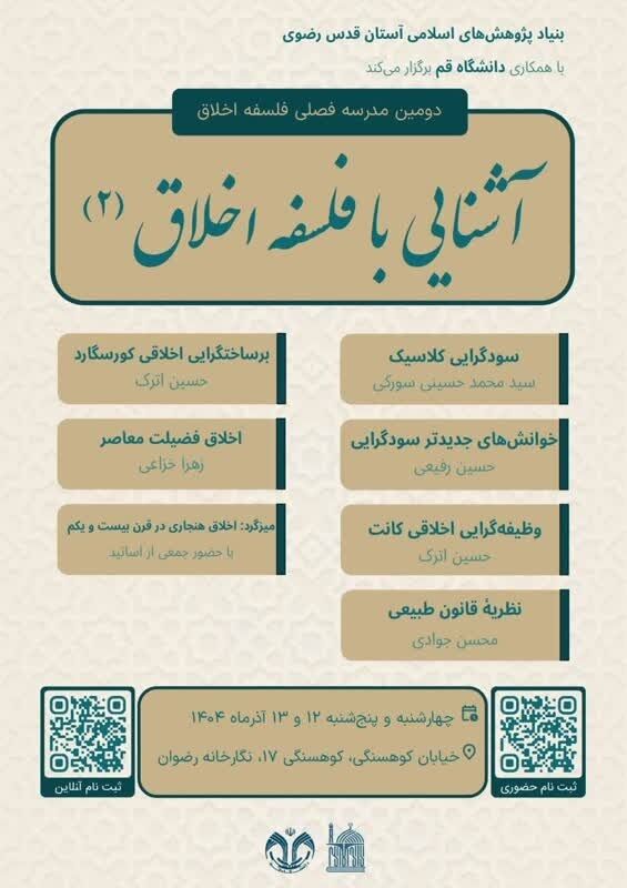 دومین مدرسه پاییزه فلسفه اخلاق برگزار می‌شود