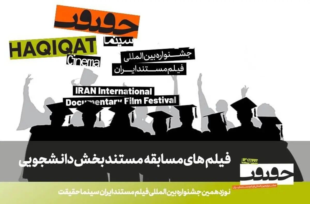 مستندهای راه‌یافته به بخش مسابقه دانشجویی «سینماحقیقت» معرفی شدند