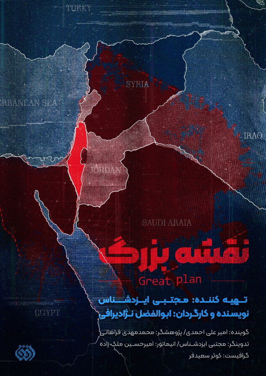 مستند «نقشه بزرگ» به‌ زودی از شبکه افق پخش می‌شود