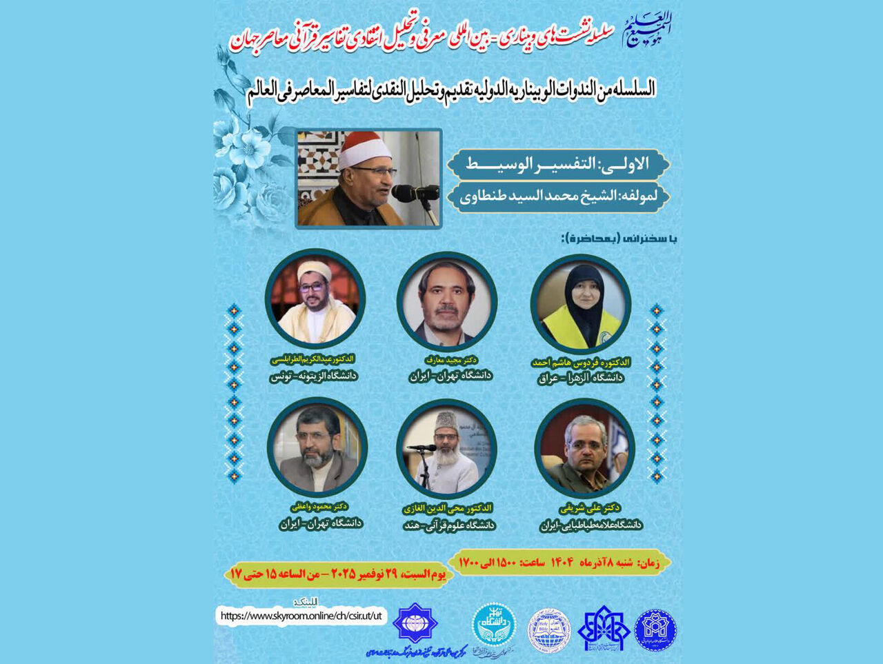 سلسله ‌نشست‌های «معرفی و تحلیل انتقادی تفاسیر قرآنی معاصر جهان» برگزار می‌شود