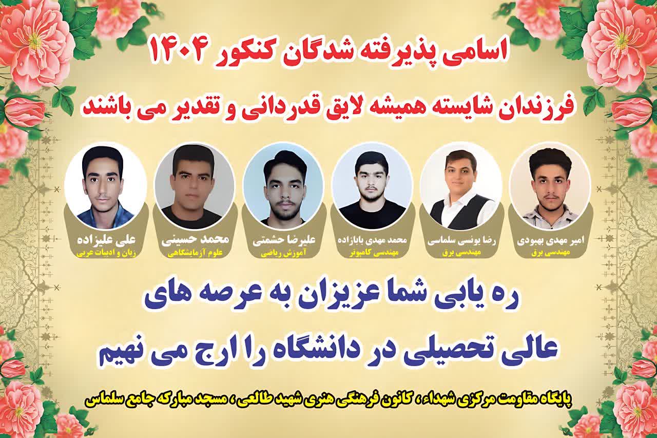 مسجد؛ پلی میان عقل و ایمان/ جوانان مسجد جامع سلماس در کنکور درخشیدند