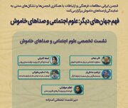 نشست تخصصی «علوم‌ اجتماعی و صداهای خاموش» برگزار می‌شود