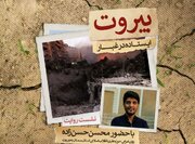 روایت راوی ایرانی از روزهای پس از شهادت سید حسن نصرالله