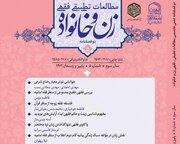 پنجمین شماره دوفصلنامه «مطالعات تطبیقی فقهی زن و خانواده» منتشر شد