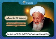 بازخوانی سیره علمی و معنوی آیت‌الله اراکی در شبکه قرآن و معارف