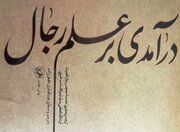 «درآمدی بر علم رجال» به چاپ هفتم رسید