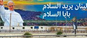 سفر پاپ به لبنان؛ پیام‌آور صلح و وحدت