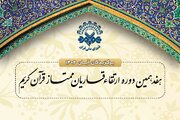 برگزیدگان دوره ارتقاء قاریان در نوبت آبان ماه مشخص شدند
