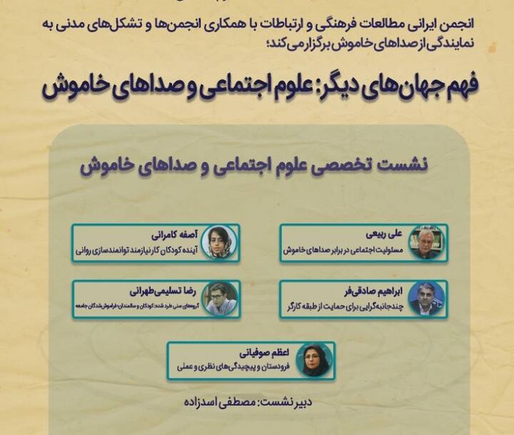 نشست تخصصی «علوم‌ اجتماعی و صداهای خاموش» برگزار می‌شود