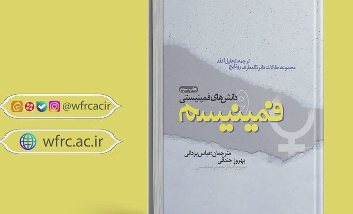 «فمینیسم و دانش‌های فمینیستی» روانه بازار نشر شد