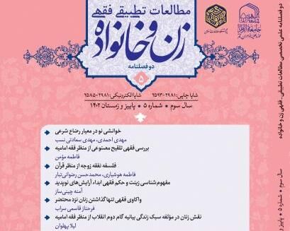 پنجمین شماره دوفصلنامه «مطالعات تطبیقی فقهی زن و خانواده» منتشر شد