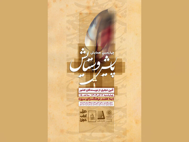 تقدیر از نویسندگان کشور در همایش «پایش و ستایش»