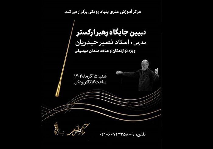 کارگاه رهبری ارکستر نصیر حیدریان/نمایشگاه صنعت موسیقی فراخوان داد