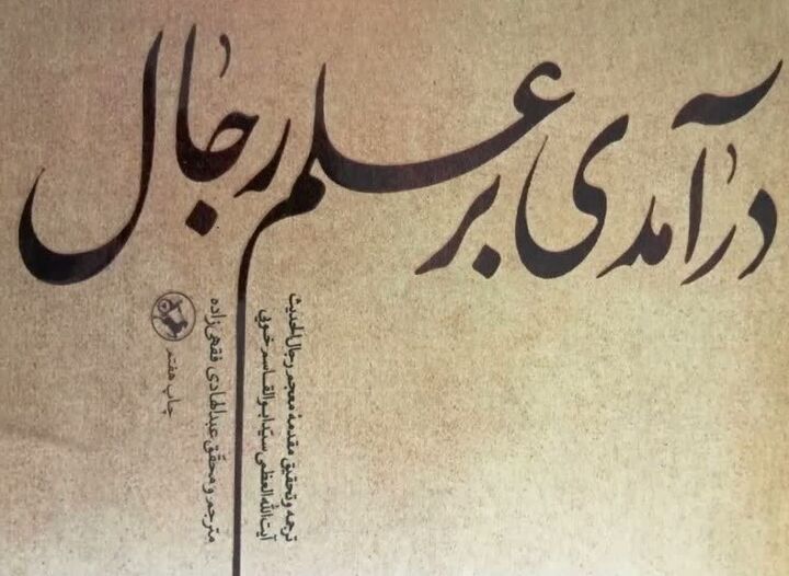 «درآمدی بر علم رجال» به چاپ هفتم رسید