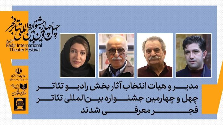 هیئت انتخاب بخش آثار رادیوتئاتر جشنواره تئاتر فجر معرفی شدند