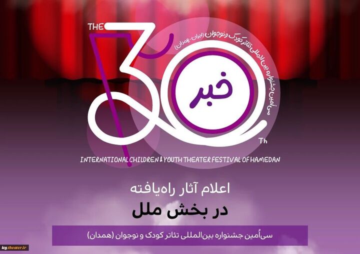 معرفی نمایش‌های راه‌یافته به «بخش ملل» جشنواره بین‌المللی تئاتر کودک و نوجوان