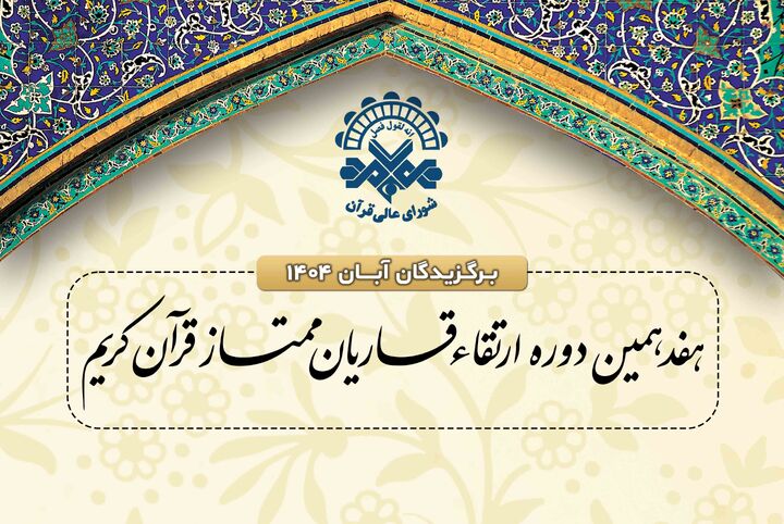 برگزیدگان دوره ارتقاء قاریان در نوبت آبان ماه مشخص شدند