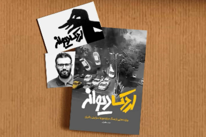 کتابی درباره روایت هایی از جنگ ۱۲ روزه اسرائیل با ایران