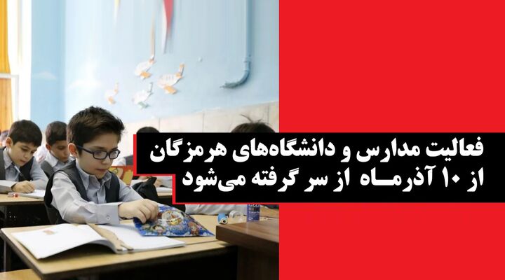 فعالیت مدارس و دانشگاه‌های هرمزگان از فردا از سر گرفته می‌شود