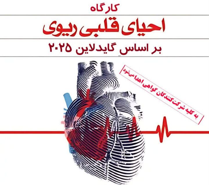 نجات جان یک انسان گاهی فقط به «دانستن چند تکنیک ساده و صحیح» است